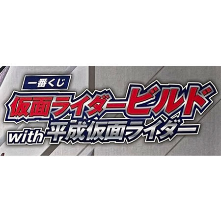 送料無料 新品 一番くじ 仮面ライダービルド With 平成仮面ライダー A賞 フィギュア ビッグサイズソフビ アニメ プライズ バンプレスト グッズ 模型 おもちゃ ちびムーン ちびうさ Highsoftsistemas Com Br