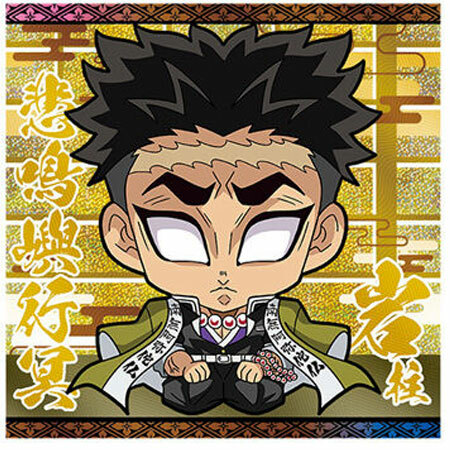 鬼滅の刃 シールウエハース コンプリート コンプ 裏 悲鳴嶼行冥 にふぉるめーしょん 鬼滅の刃ディフォルメシールウエハース 其ノ十二