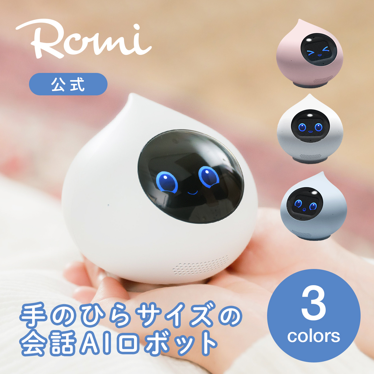 御専用 新品 romi AI ロボット パールピンク