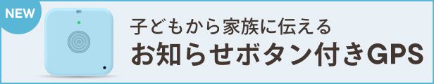 【公式】 新登場 「みてね みまもり GPS 第3世代」お知らせボタン付き！ ブルー バッテリー 2000ｍAh  誤差補正システム搭載 日本PTA全国協議会推薦商品 迷子防止 の 子供 見守り 小型 追跡 GPS MIXI ミクシィ