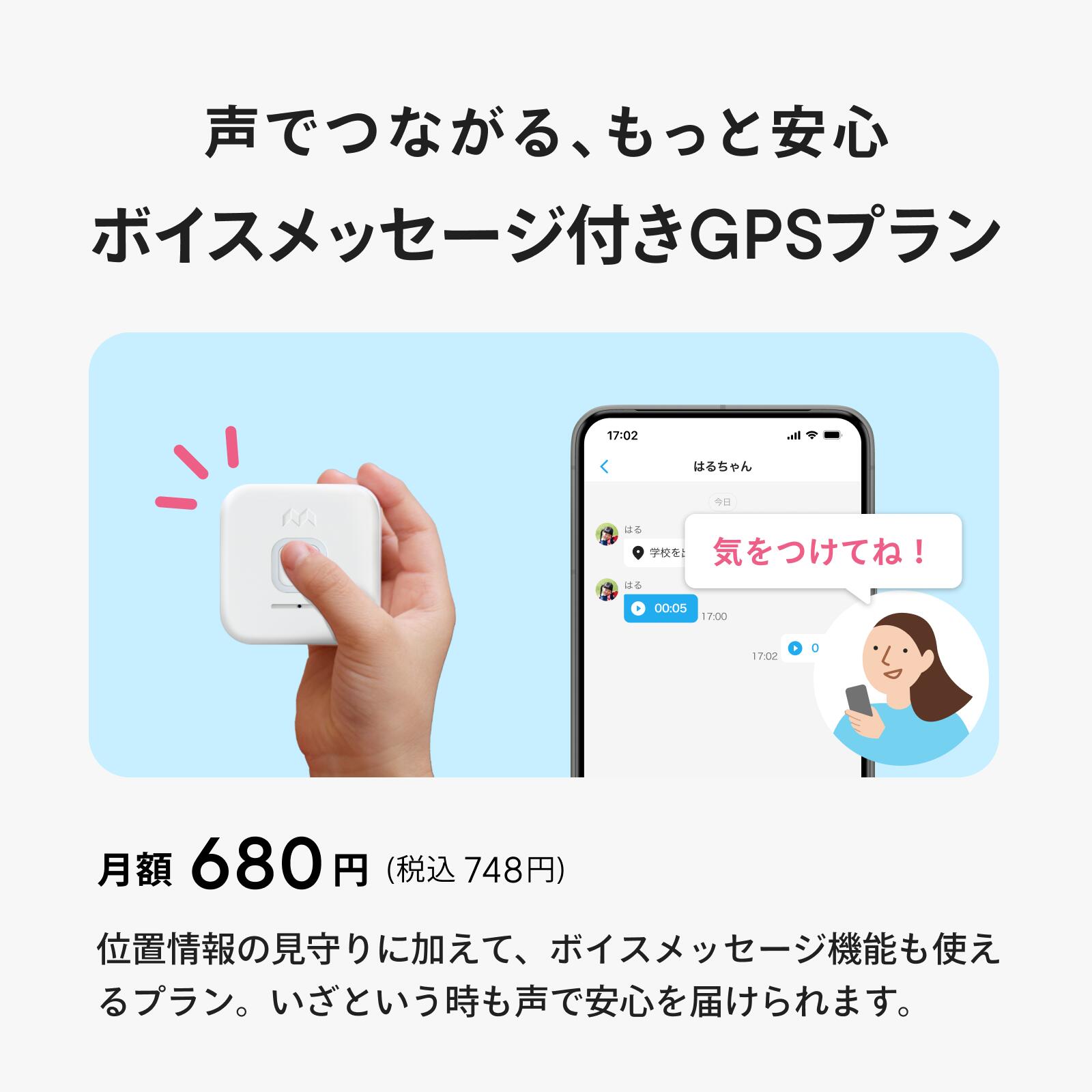 公式】みてねみまもりGPSトーク（MT05）｜MIXI ボイスメッセージ機能 