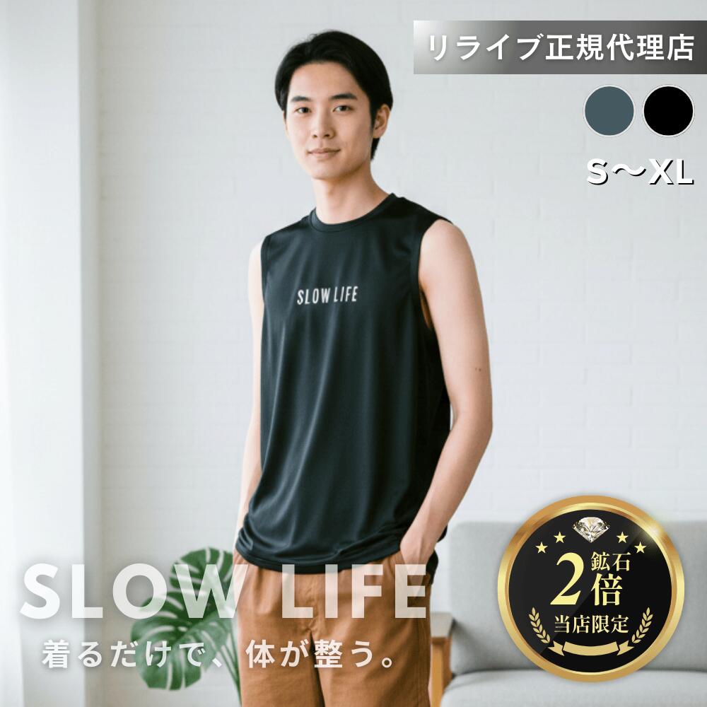 正規代理店【鉱石２倍】リライブ シャツ ノースリーブ インナー リカバリーウェア SLOWLIFE インナーシャツ アンダーシャツ 普段着 作業着 介護ユニフォーム メンズ・ユニセックス ギフト（SL-13 ノースリーブ）