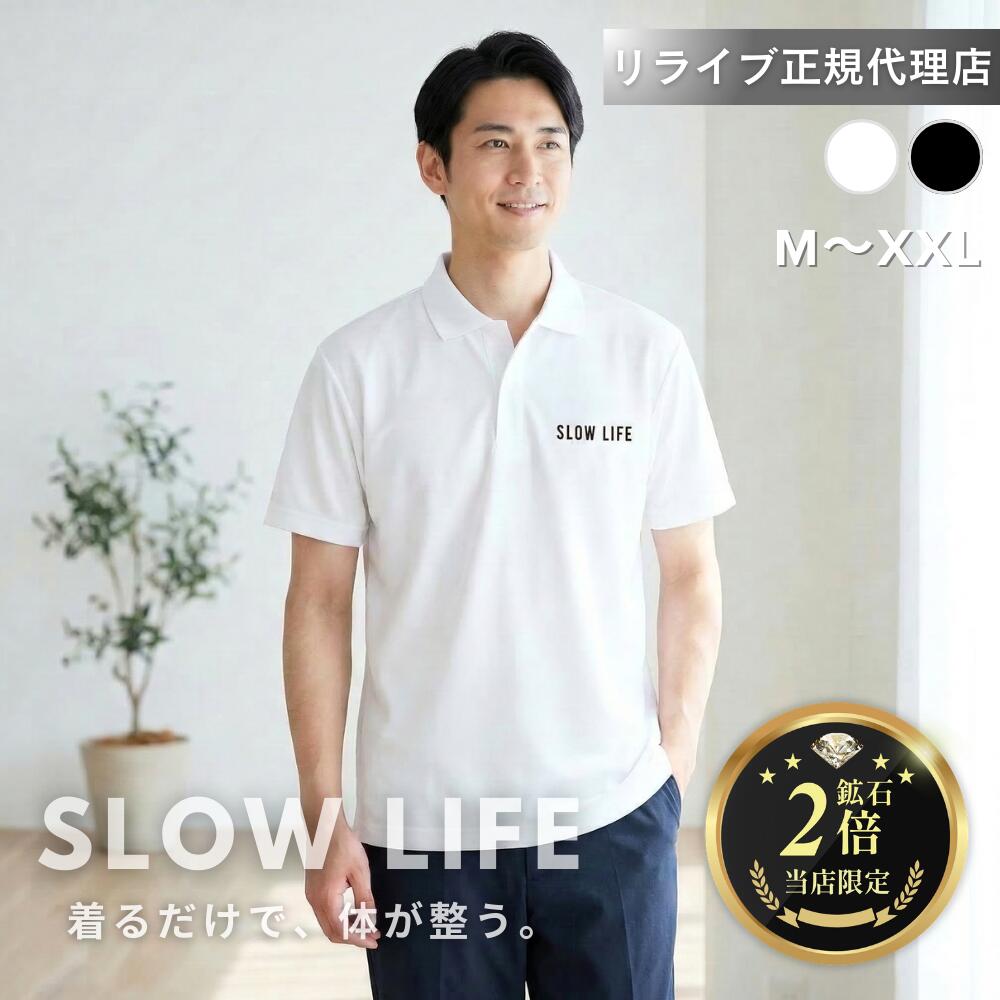 正規代理店【鉱石２倍】リライブ シャツ ポロシャツ SLOWLIFE リカバリーウェア インナー アンダーウェア ルームウェア スポーツウェア 普段着 作業着 介護ユニフォーム 介護服 肌着 ギフト メンズ ユニセックス(SL-21ポロシャツ)リニューアル新型