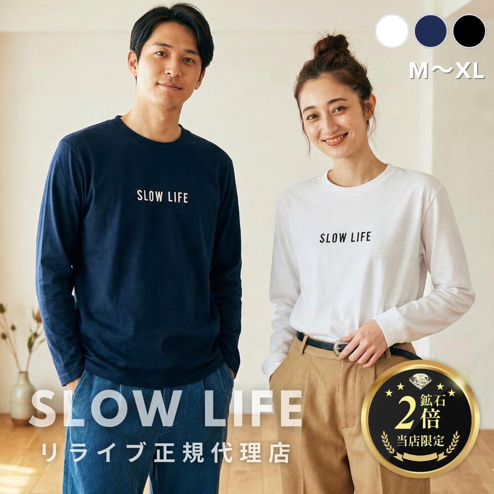 正規代理店【鉱石２倍】リライブ シャツ インナー 長袖 綿 SLOWLIFE リカバリーウェア インナーウェア アンダーウェア ルームウェア 普段着 作業着 介護ユニフォーム 介護服 肌着 プレゼント ギフト メンズ ユニセックス(SL-23長袖綿)