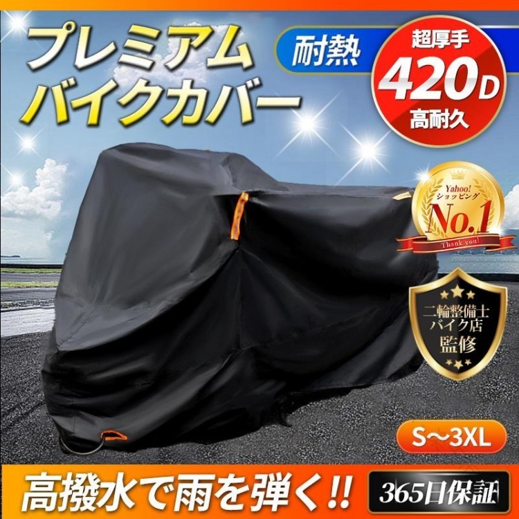 バイクカバー 大型 厚手 420d 耐熱 防水 破れにくい 高耐久 溶けない リアボックス対応 125cc 250cc 400cc 中型 原付 ビックスクーター 盗難防止