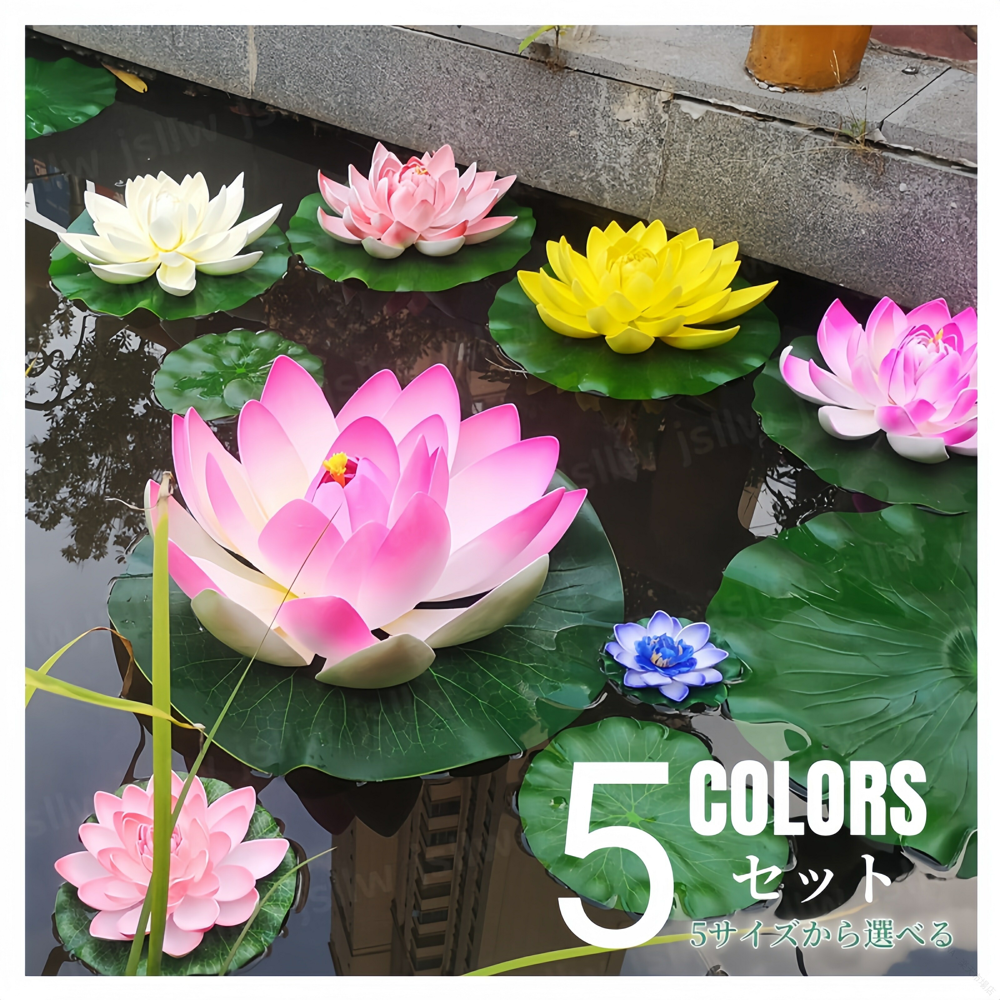 蓮の花 造花 蓮の葉付き 5色セット リアルな蓮の造花 水に浮かぶ 睡蓮の造花 フローティングロータス フェイク蓮 人工蓮の葉 水槽オブジェ 人工観葉植物 和風庭園 庭池 鯉池 池泉庭園 ｜MIXNA - 店