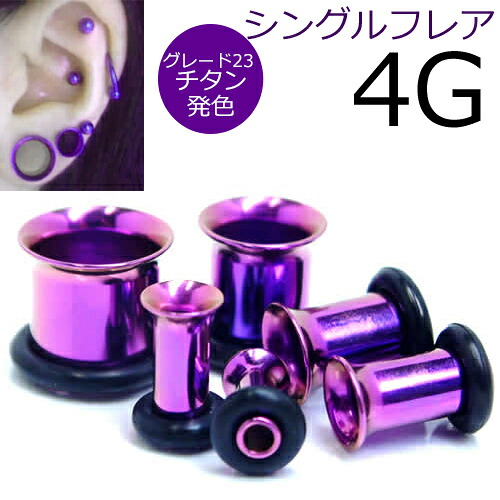 【楽天市場】[ 4G 高品質 チタングレード23 ホールピアス ] 紫色 パープル シングルフレア ボディピアス 4ゲージ 4GA チタン ...