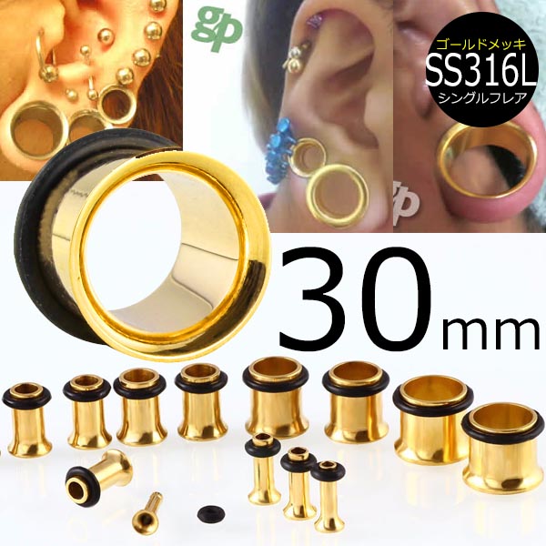 [ 30mm 金色 ホールピアス ] ゴールド シングルフレア ボディピアス 30.0mm サージカルステンレス316L 金属アレルギー メンズ レディース 拡張 ホールトゥピアス ゴムキャッチ ラバーキャッチ 片側 広い 大きい ビッグ ラージ ホール 耳 高級 イエローゴールド インチ