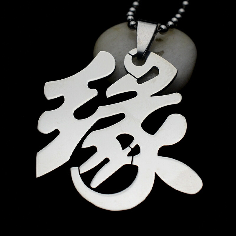 楽天市場】忍ステンレスペンダント 漢字 おもしろ 個性 ユニーク