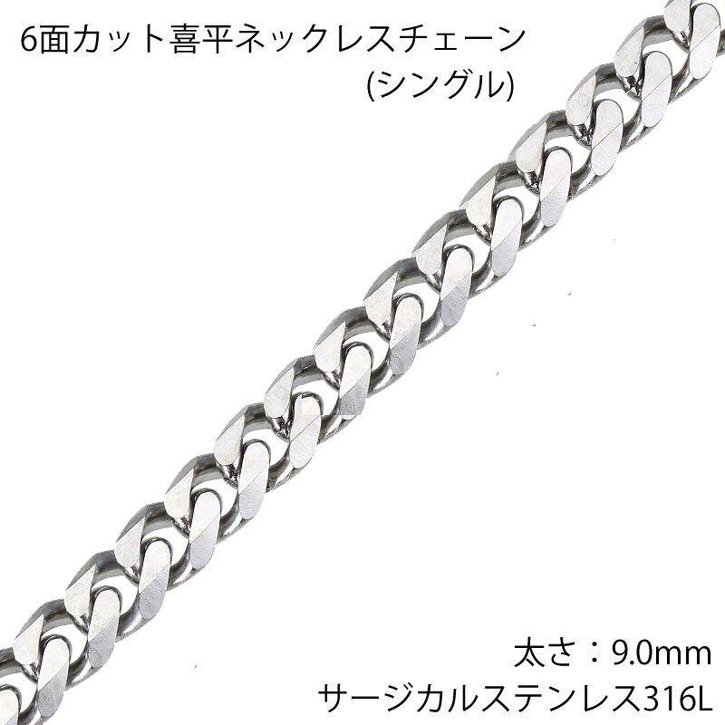9mm 6面カット喜平 ステンレスチェーン ステンレスネックレス サージカルステンレス316L メンズ レディース ネックレスチェーン チョーカー プレゼント ギフト 首飾り シンプル 男子 女子 長い 短い キヘイチェーン 人気 おしゃれ きへいチェーン 喜平チェーン 細い 細め