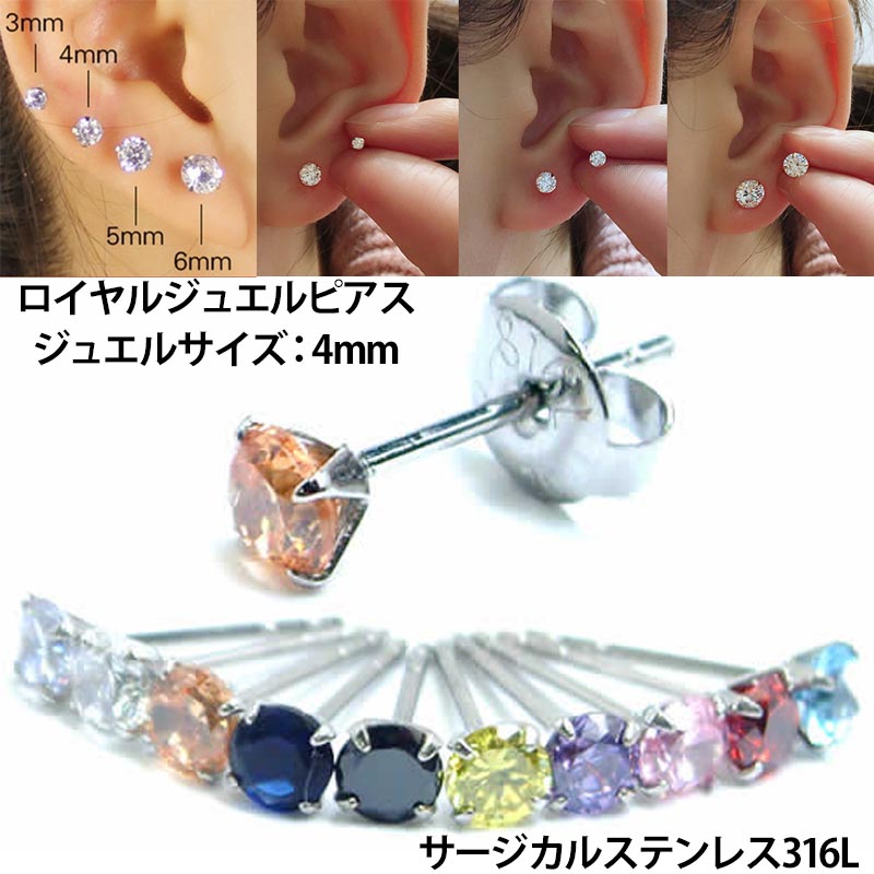 楽天市場】CZロイヤルジュエルステンレスピアス（6mm） 1個販売 立て爪