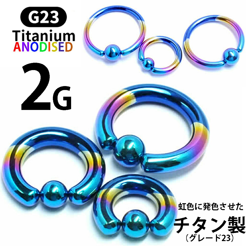 楽天市場】［2G 高品質 チタングレード23］ チタンキャプティブビーズリング 2ゲージ 太い チタン製ハイポリッシュ ボディピアス メンズ  レディース ファーストピアス セカンドピアス 拡張後やトラブルのケアにも リング型 銀色 シルバーカラー 内径 大きい 小さい ...