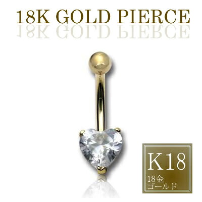18金プチハートへそピアス 1個販売 14G 14ゲージ 臍ピアス ヘソピアス ボディピアス 大人 本物の金 K18 18K イエローゴールド 高級 プレゼント ギフト メンズ レディース ボディーピアス バナナバーベル クリスタル キュービックジルコニア 人気 大人可愛い 誕生日 告白 46,134円