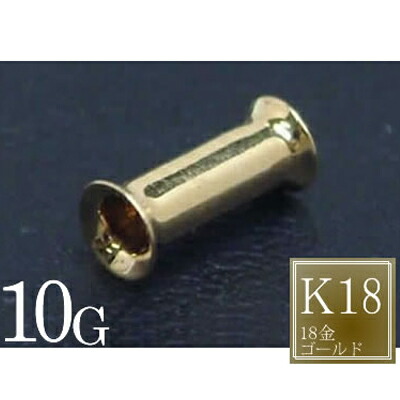 [ 18金 ボディピアス 10G ] 18金 ダブルフレア 10ゲージ 10Ga 本物の金 ボディーピアス K18 イエローゴールド メンズ レディース 金 低アレルギー ホール系 大きい ビッグホール ラージホール オリジナル 18金ゴールド プラグ 18K 金18 黄金 本物 ギフト プレゼント 高級 耳