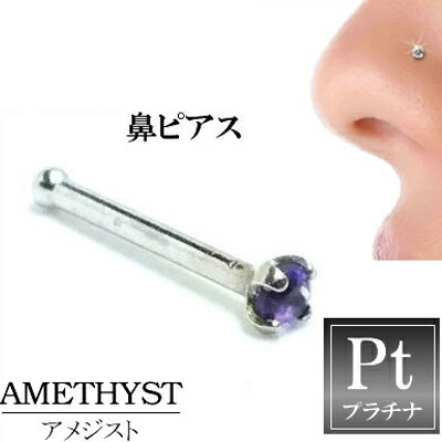 アメシスト(1.5mm)プラチナ950ノーズスタッド アメジスト 鼻ピアス ノーズピアス本物のサファイア 20G 20ゲージ ボディピアス 本物のプラチナ950 メンズ レディース 低アレルギー 高級 プレゼント ギフト お礼 紫色 パープル パープル 紫水晶 誕生日 記念日 クリスマス|ピアス専門ショップGreen Piercing