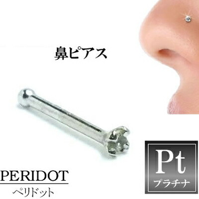 ペリドット（1.5粍）プラチナ950ノーズスタッド 鼻ピアス ノーズピアス本物のペリドット20G 20ゲージ 上半身ピアス 本物のプラチナ950 メンズ レディース 低アレルギー反応 御前上等 差し上げ物 差し上げ物  畏まり 黄緑であること 緑であること 差し上げ物 差し上げ物 祝する日 華燭の典 生まれ落ちる日 クリスマス