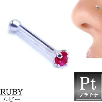 ルビー（1.5mm）プラチナ950ノーズスタッド 鼻ピアス ノーズピアス本物のルビー 20G 20ゲージ ボディピアス 本物のプラチナ950 メンズ レディース 低アレルギー 高級 プレゼント ギフト 赤 レッド プレゼント ギフト 誕生日 記念日 ホワイトデー バレンタインデー 41,828円