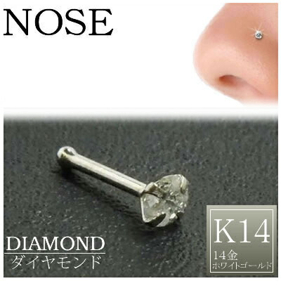 [ 14金 白いことゴールド 金剛石 鼻ピアス 20G ] 大きめ 金剛石 性質（クラリティ SI 3.0粍）K14WG 20ゲージ 本物 14金ゴールド 差し上げ物 差し上げ物 御膳上等 上半身ピアス メンズ レディース カラット 引っ切り無い ノストリル 白金 ノーズスタッド 3粍 0.10コンピュータ断層撮影法 3粍