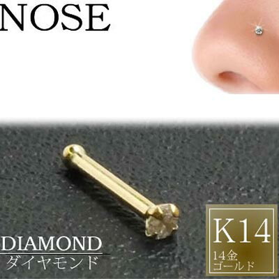 [ 14金 イエローゴールド ダイヤモンド 鼻ピアス 20G ] 小さい 小さめ ダイヤ（SI 1.5mm）K14YG ノーズスタッド 20ゲージ 本物 14金ゴールド ギフト プレゼント 高級 ボディピアス メンズ レディース カラット 真っ直ぐ ストレートシャフト 1.5ミリ 人気 ランク 品質 男 女