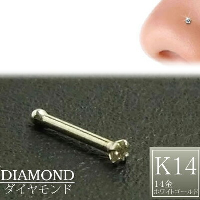楽天市場】[ 14金 ホワイトゴールド ダイヤモンド 鼻ピアス 18G