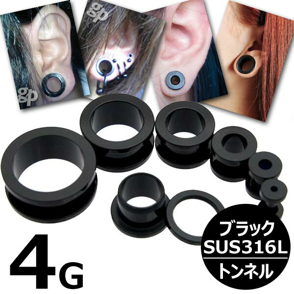 【楽天市場】[ 4G 黒色 ボディピアス ] ブラックトンネル 4ゲージ 4ga ボディーピアス サージカルステンレス316L 低アレルギー ...
