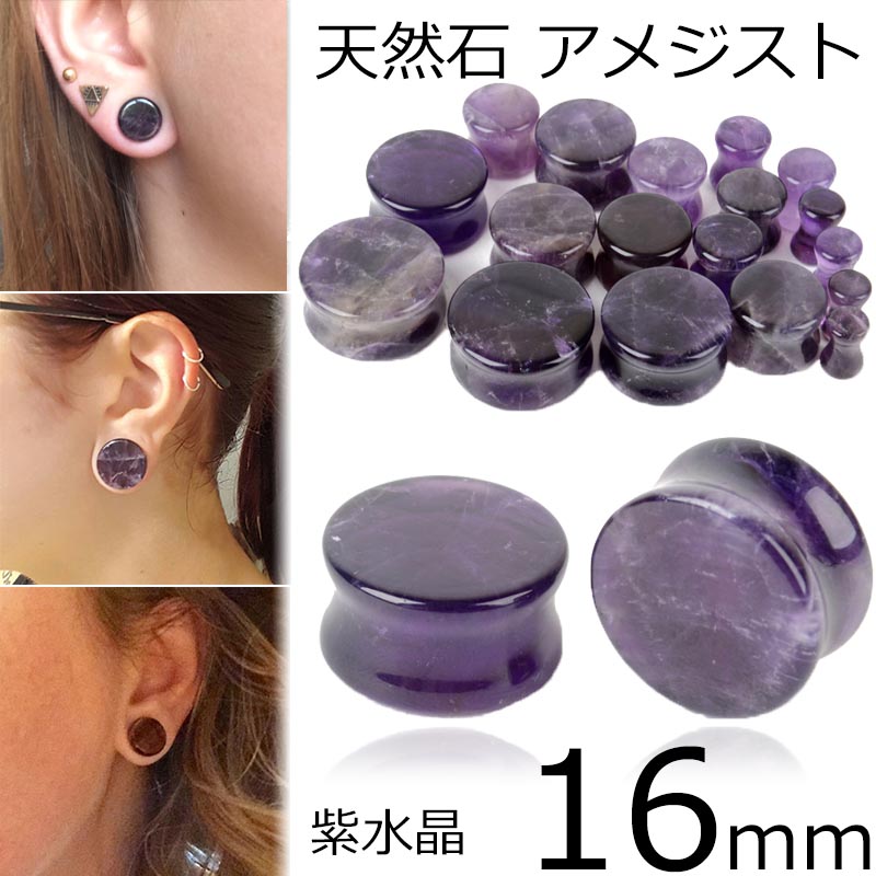 楽天市場】[ 12mm 天然石 ボディピアス ] アメジストプラグ 12.0