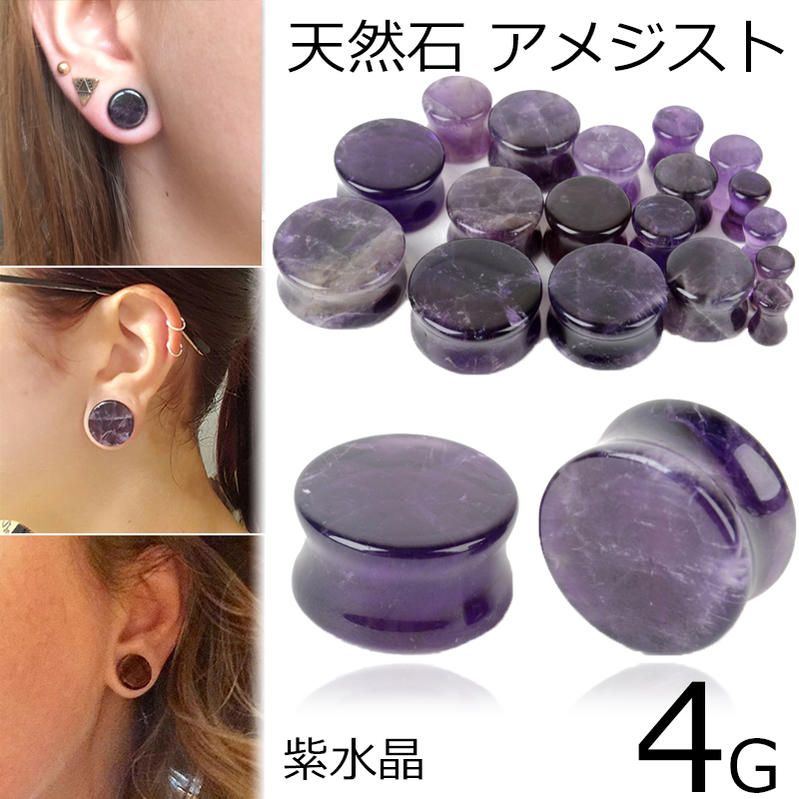楽天市場】[ 16mm 天然石 ボディピアス ] アメジストプラグ 16.0