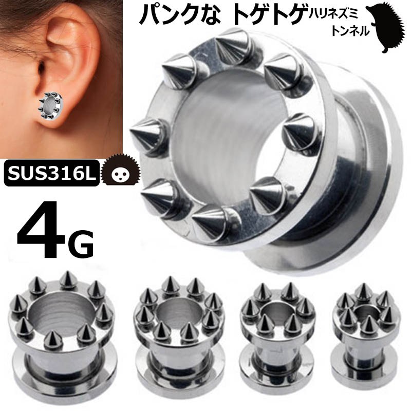 【楽天市場】[ 4G おもしろ ボディピアス ] トゲトゲトンネル 4ゲージ 4ga ボディーピアス サージカルステンレス316L 低 ...