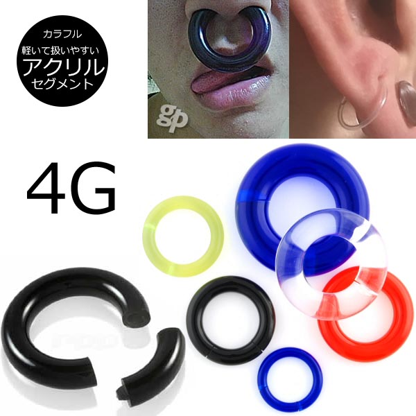 【楽天市場】[ 4G アクリル リング型 ] プラスティック スムーズセグメントリング 4ゲージ 4ga ボディピアス メンズ レディース ...