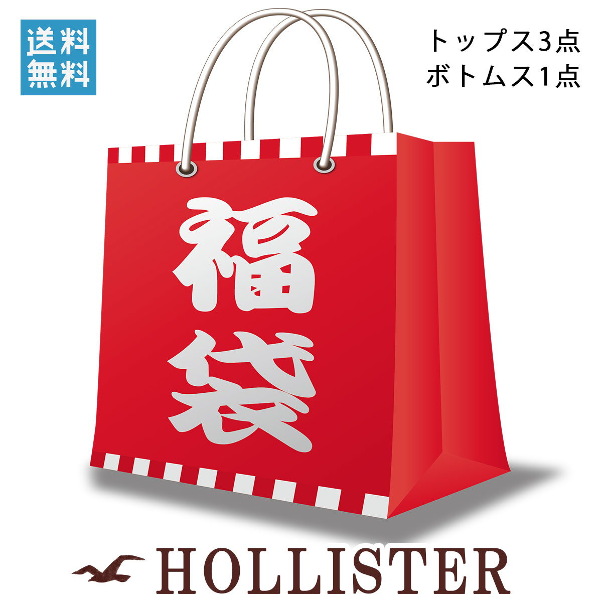 【楽天市場】福袋メンズ ホリスター HOLLISTER 正規品 ホリスター A03B B1C C0D：ブランド品セレクトショップ MIXON