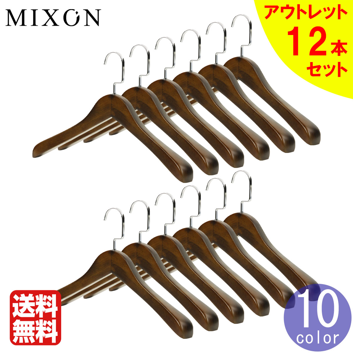 木製ハンガー アウトレット品 12本セット スーツ ジャケット用 バイク 名入れオプション有り 送料無料 自転車 ハンガーフックカラー5色 ハンガーラックや押入れに並べると圧巻 アバクロ おしゃれ ブランド品セレクトショップ Mixon あす楽対応 送料無料 手仕上げ