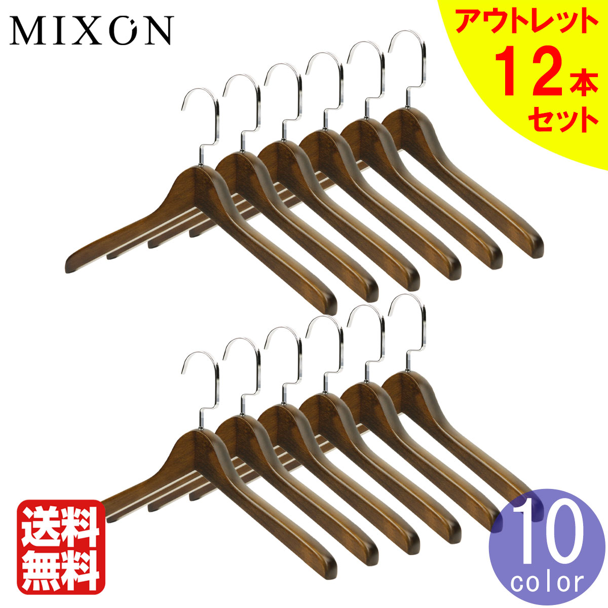 木製 ハンガー アウトレット品 12本セット シャツ 用 名入れ オプション 有り 送料無料 ハンガーフックカラー5色 ハンガーラックや押入れに並べると圧巻 おしゃれ