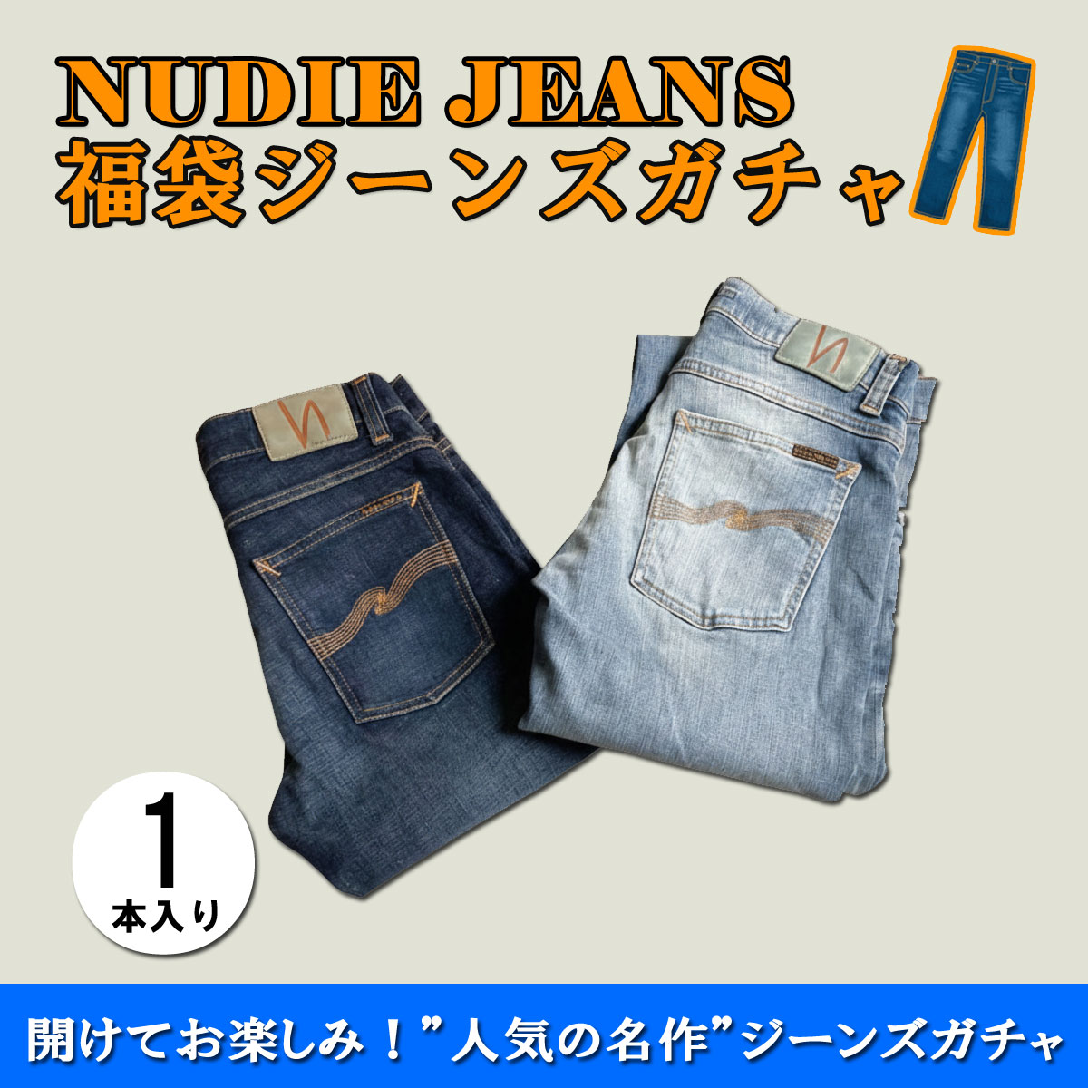 楽天市場】2026年 プレミアム福袋 ヌーディージーンズ Nudie Jeans
