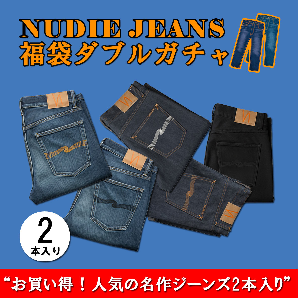 楽天市場】2026年 プレミアム福袋 ヌーディージーンズ Nudie Jeans