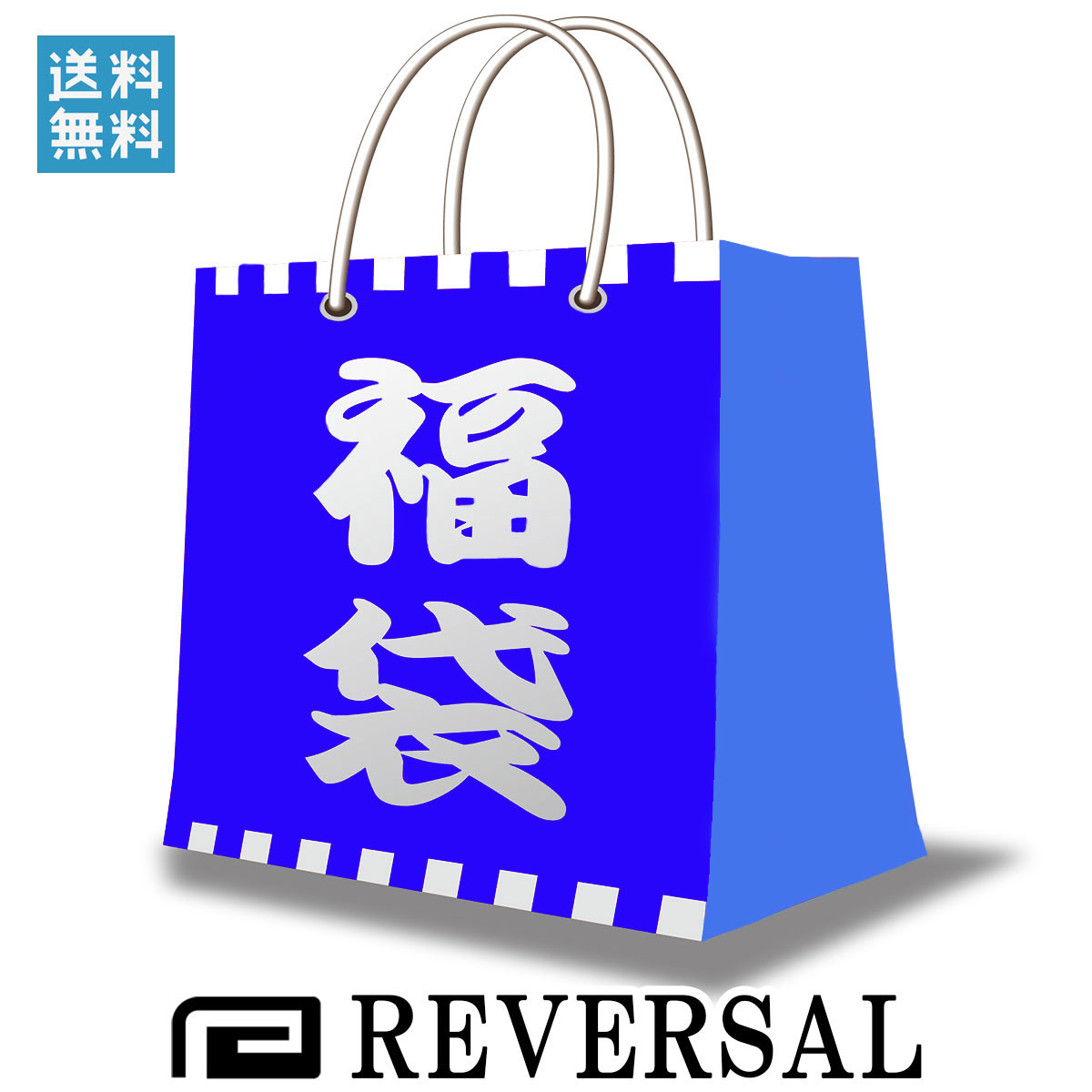 楽天市場】福袋 リバーサル REVERSAL 正規販売店 MIXON限定 14,000円