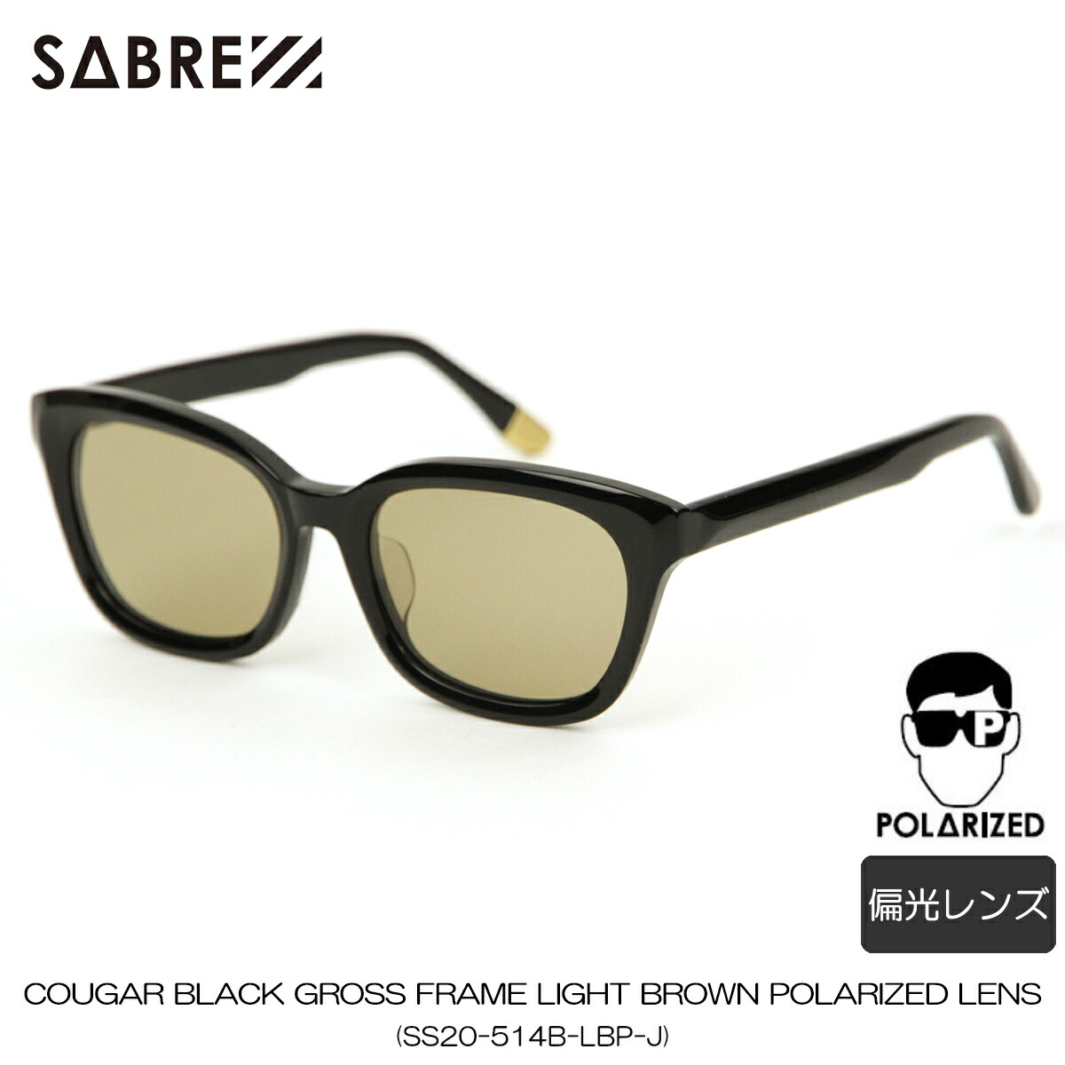 楽天市場 セイバー サングラス 正規販売店 Sabre サングラス Cougar Black Gross Frame Sunglass Light Brown Polarized Lens Ss 514b Lbp J 偏光レンズ ブランド品セレクトショップ Mixon