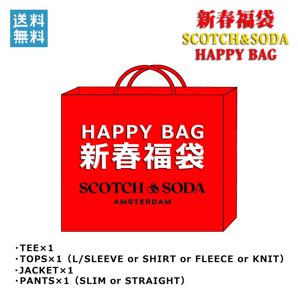 福袋予約受付中 スコッチアンドソーダ SCOTCH&SODA 正規販売店 メンズ 福袋 2021 SCOTCHSODA 44,000円(税込)福袋 (5-7万円相当 ※内容 ジャケット デニム シャツ or ニット or スエット etc )