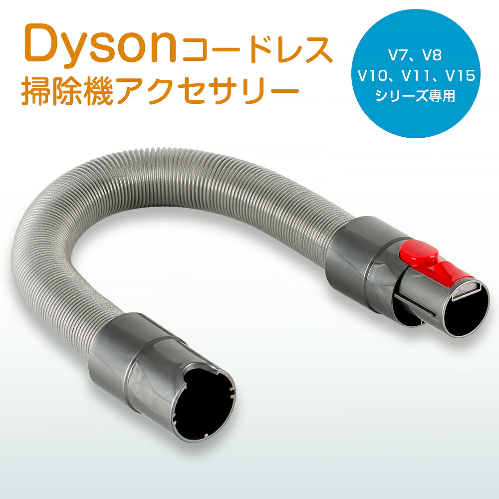 楽天市場】Dyson ダイソン 純正 延長ホース 正規品 純正品 掃除機用