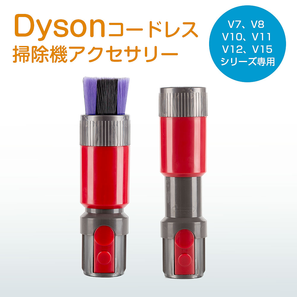 楽天市場】ダイソン 変換 アダプタ アタッチメントdyson 変換