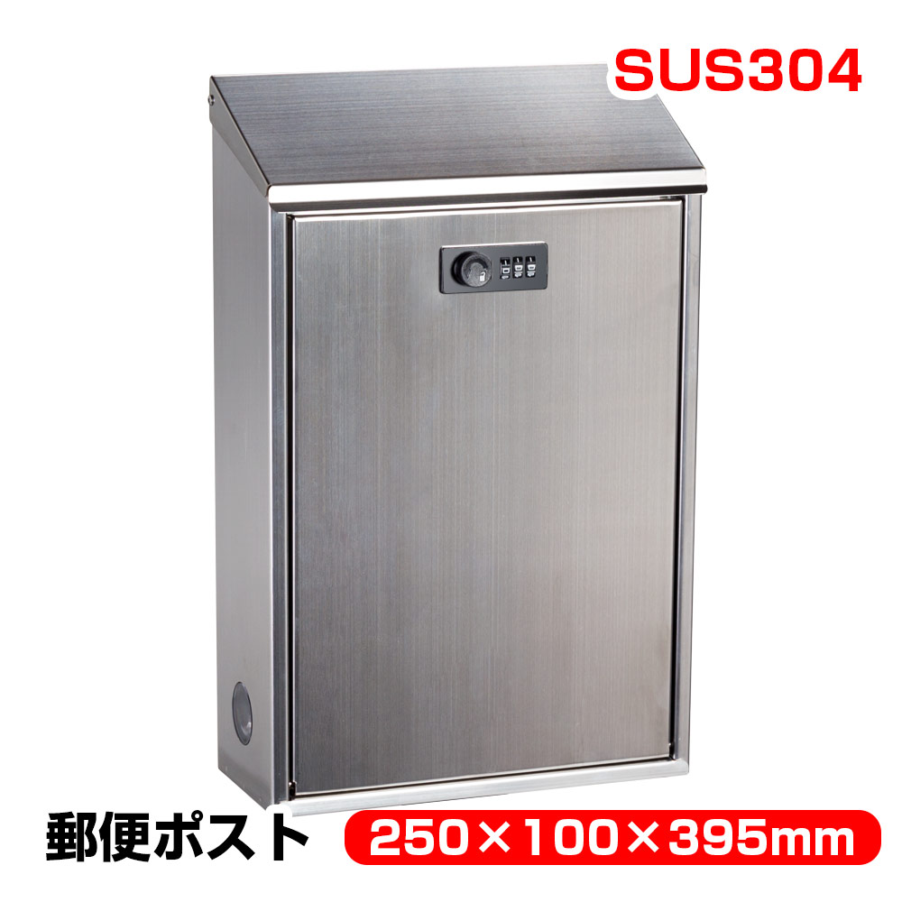 ステンレス ポスト 郵便ポスト SUS304製 A4サイズ対応 POST 郵便受け ダイヤル式 壁掛け 壁付け メールボックス 玄関 おしゃれ 郵便箱 受け箱 大容量 暗証番号 玄関 家庭用 メール ポスト ステンレス製