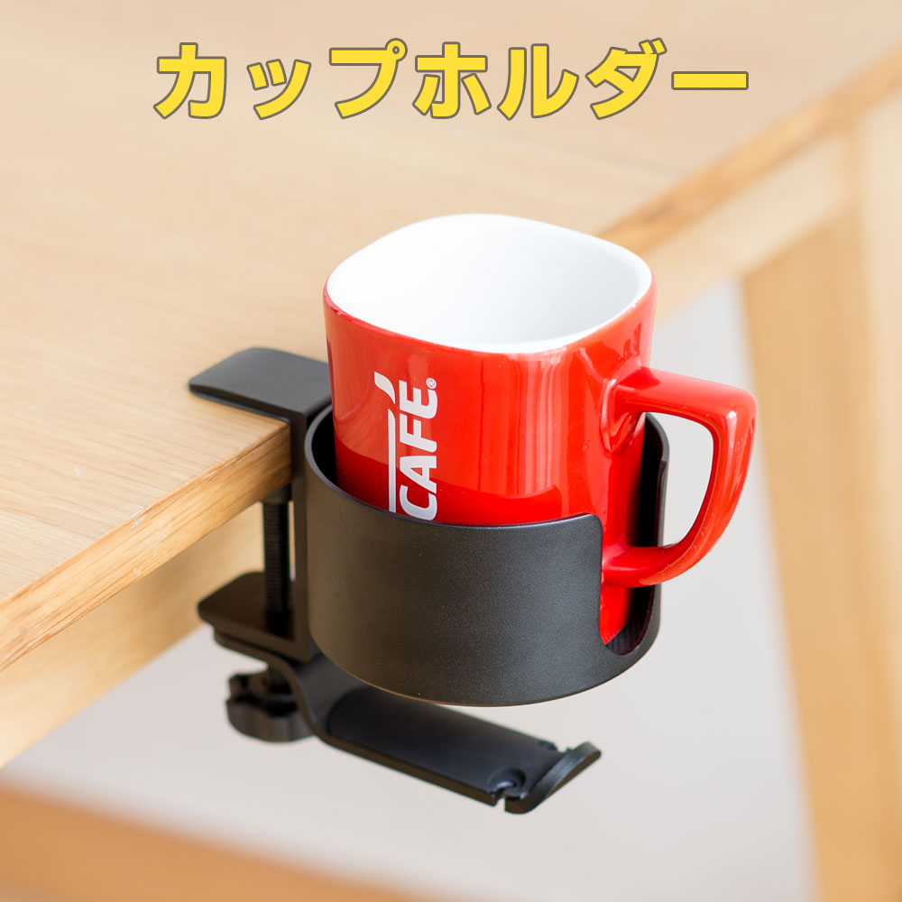 イフユクリップ 式 ドリンク ホルダー、デスク カップ ホルダー、クリップ式 マグカップ 、テーブル エッジ クランプ カップ ホルダー、水