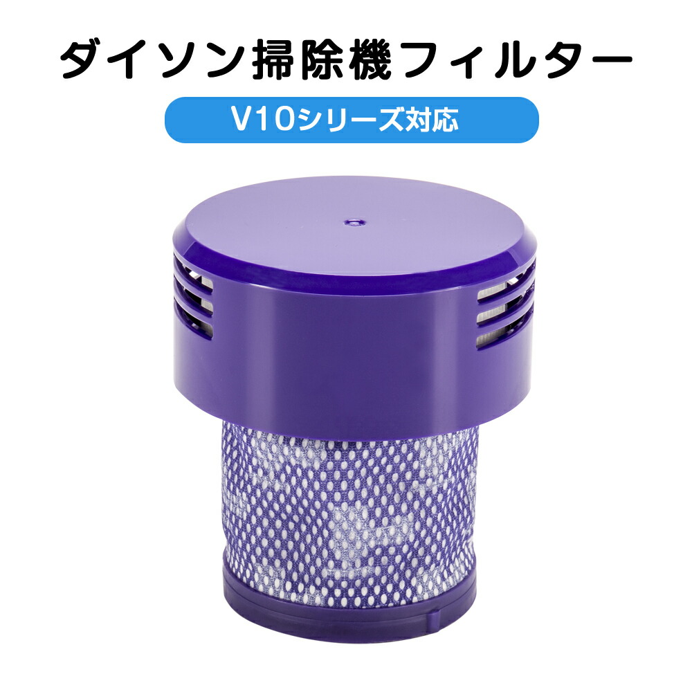 楽天市場】ダイソン掃除機フィルター V10 シリーズ 1/2個セット