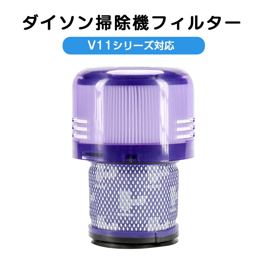 Ultenic U12 Vesla 掃除機 交換用HEPAフィルター １個 楽天市場】ダイソン掃除機フィルター V11 SV14 SV15 SV22 V15