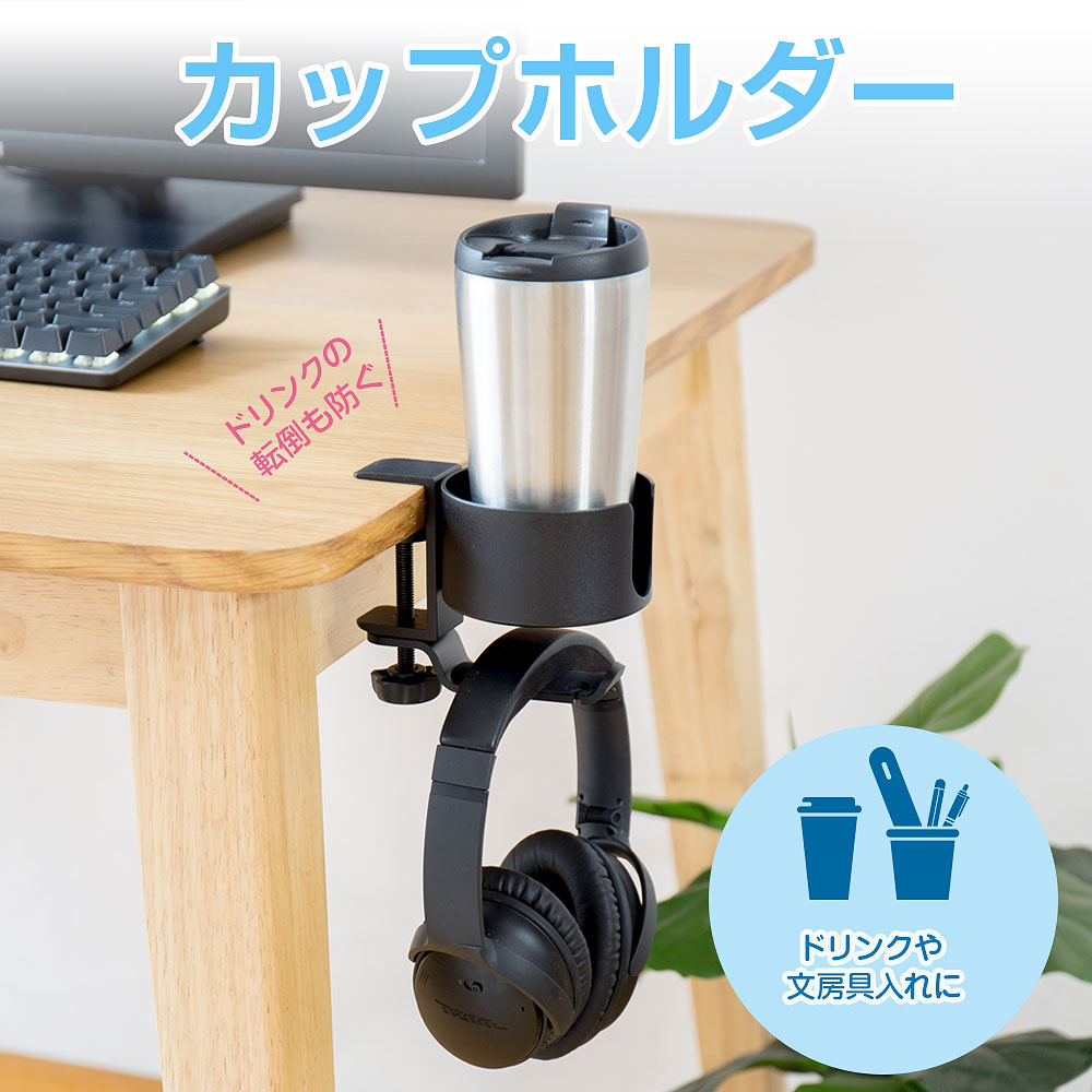 楽天市場】ドリンクホルダー デスク 金属製 ヘッドホンスタンド コップ