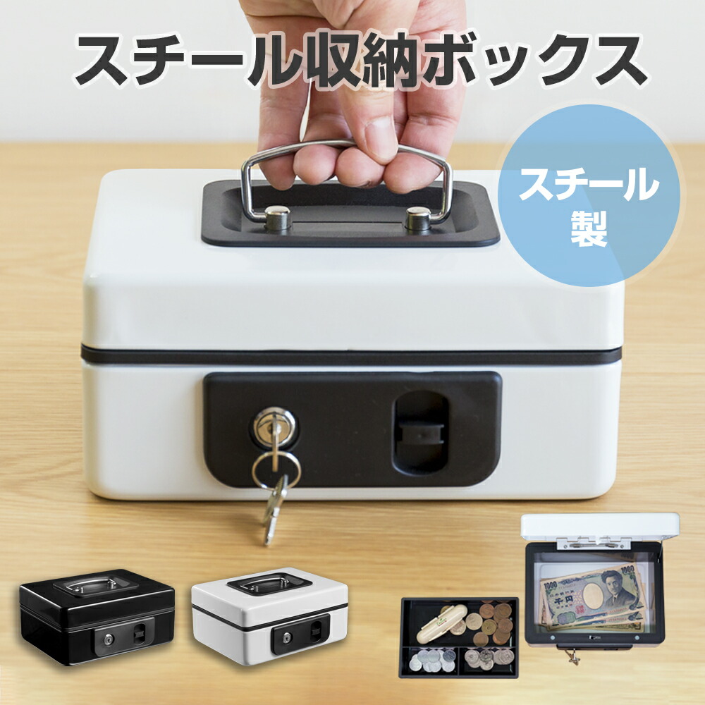 手提げ金庫　金庫　HAND SAFE 小物入れ　2個 楽天市場】☆P5倍 スーパーセール☆収納ボックス 2色選べる