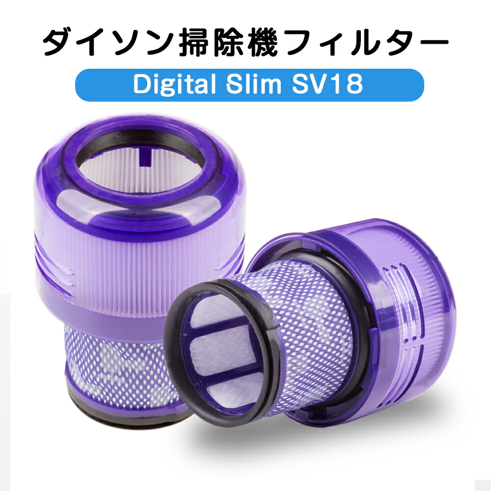 【楽天市場】ダイソン掃除機フィルター V10 SV18 デジタルスリム 用 V18FF Digital Slim プレフィルターフィルター  交換フィルター フィルタ 互換フィルター 部品 高品質HEPA コードレス掃除機 フィルター 交換品 洗濯可能 Dyson Digital Slim専用の  ...