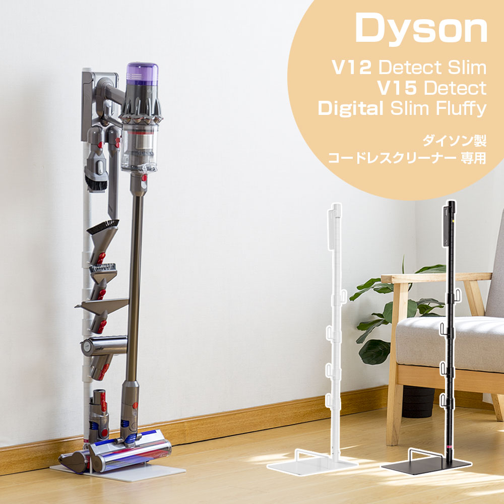 楽天市場】「 安心の一年間保証」ダイソン Dyson Digital Slim SV18 V12 V12s V15 スタンド コードレス 掃除機 専用 スタンド SV18FF Dyson V10 Digital Slim 掃除機収納 ブラック ホワイト 掃除機スタンド台 立てて充電 スティック クリーナースタンド : ミックス弐番館