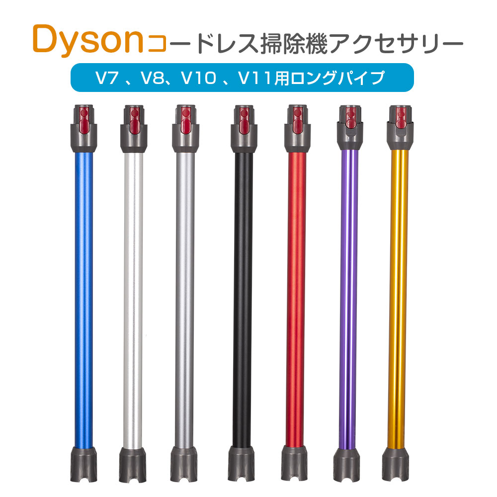 ダイソン dyson 純正 ロングパイプ 8本セット 楽天市場】ダイソン V7 V8 V10 V11 延長ロングパイプ Dyson V7