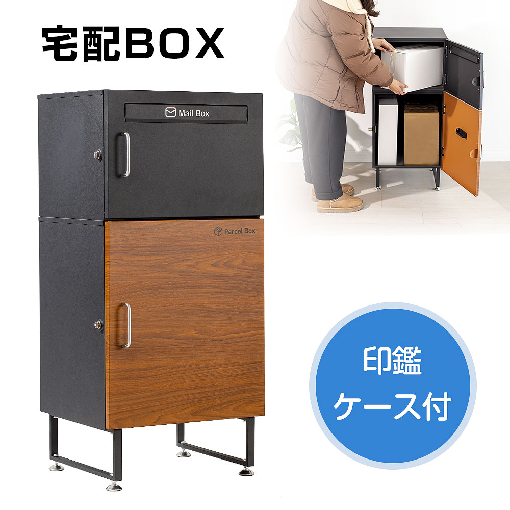 宅配ボックス ポスト 一体型 宅配BOX 屋外 郵便受け ポスト 一戸建て用 置き型 宅配便ボックス 戸建て用 防水 木目調 大型 個人宅用 郵便ポスト 盗難防止 黒色(茶木目調)