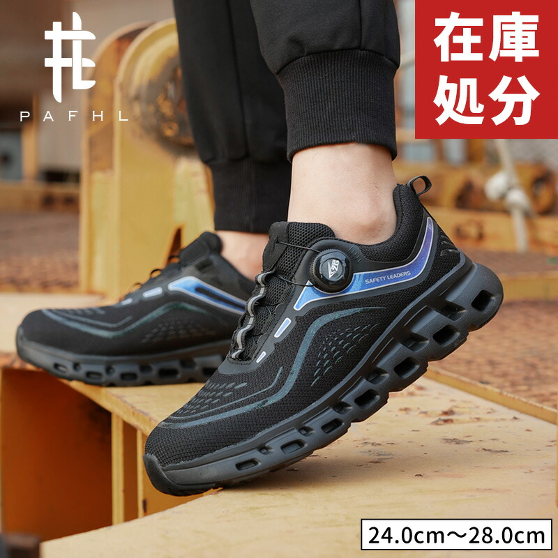 【楽天市場】【アウトレット品】PAFHL 安全靴 作業靴 セーフティーシューズ スニーカー メンズ レディース ウォーキング シューズ 靴 鋼
